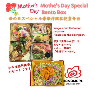 はなまる 母の日御膳セット Mothers Day Special Shokado Box2024（May 12 ONLY)