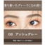 KISSME HEAVY ROTATION COLORING EYEBROW #08