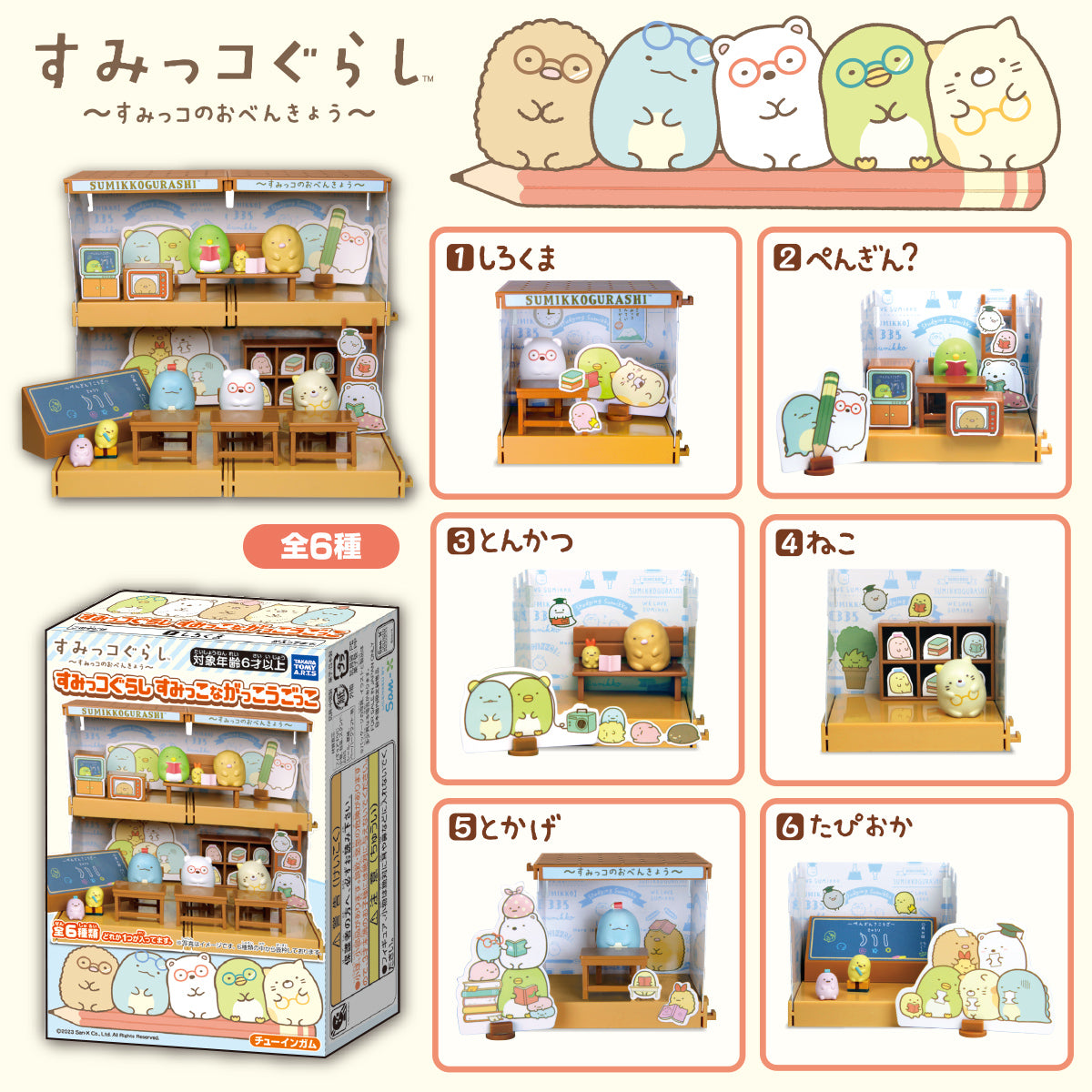 SUMIKKOGURASHI GAKKOGOKKO