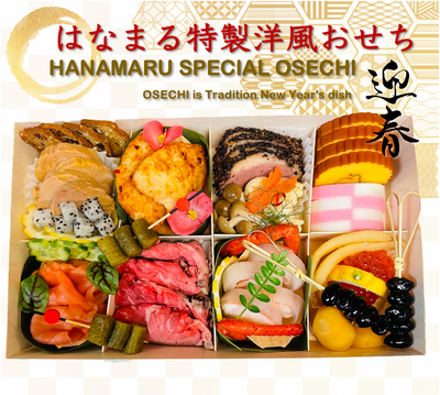 はなまる特製おせち【洋】Hanamaru Special Osechi New Year's Dish