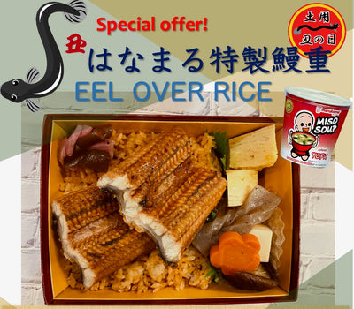 土用の丑 はなまる特製鰻重 Eel over rice w/ cup miso soup