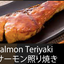 T5 サーモンの照り焼き定食 Salmon Teriyaki     　　　