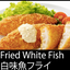 T6 白身魚定食 Fried White Fish    　　　