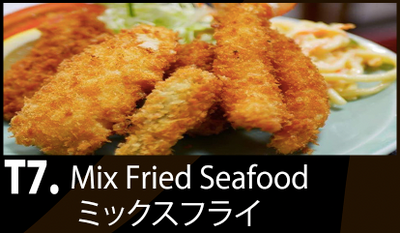 T7 ミックスフライ定食 Mix Fried Seafood  　　　