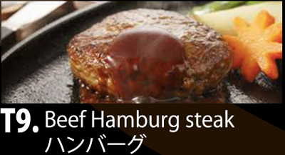 T9 ビーフーハンバーグ定食 Beef Hamburg Steak　　　